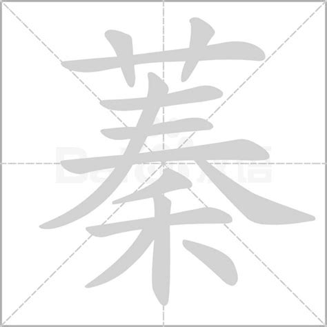 蓁 名字|蓁字取名的寓意